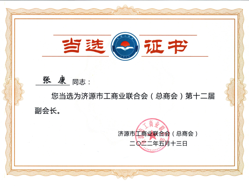 工商聯第十二屆副會長.jpg