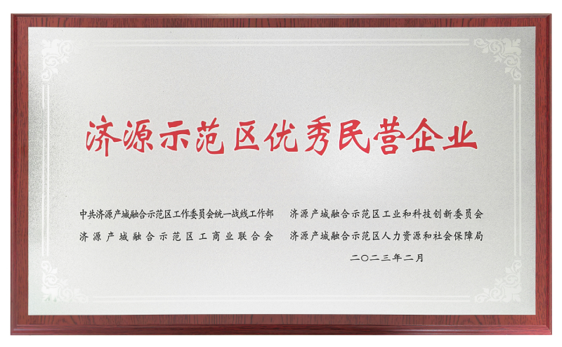 濟源市優秀民營企業.jpg
