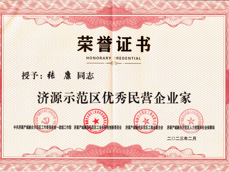 2023.2  市優秀民營企業家.jpg